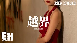 Kbz小豬 - 越界『原來是我自己想得太多，把你的禮貌當成了承諾，是我把這場戲演得太過火，最後只剩下我自食其果。』【動態歌詞MV】