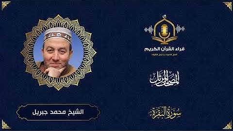 سورة البقرة HD - الشيخ محمد جبريل - المصحف المرتل بتوسط المنفصل - Surah Al Baqarah -Muhammed Jebril