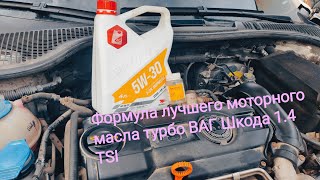 видео: Формула лучшего моторного масла для турбо ваг Шкода Октавия 1.4 TSI картинка: Формула лучшего моторного масла для турбо ваг Шкода Октавия 1.4 TSI