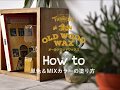 オールドウッドワックス OLD WOOD WAXの塗り方