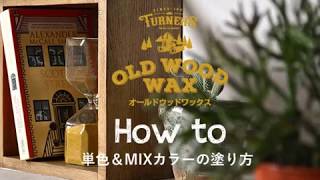 オールドウッドワックス OLD WOOD WAXの塗り方