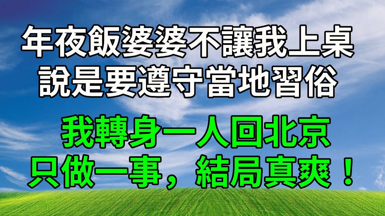 年夜飯婆婆不讓我上桌，說是要遵守當地習俗。我轉身一人回北京，只做一事，結局真爽！#原创视频 #生活經驗 #為人處世 #人生感悟 #打脸