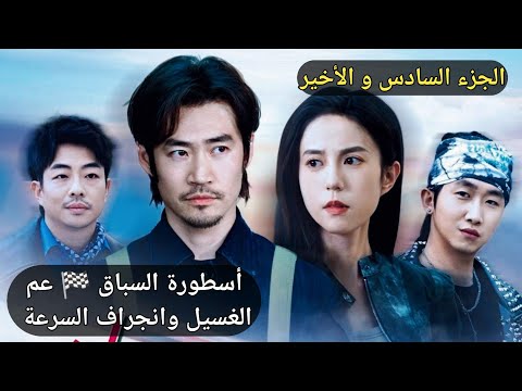 الحلقة الأخيرة من أسطورة السباق عم الغسيل وانجراف السرعة مدبلج بالعربية  الحلقة الأخيرة من أسطورة السباق عم الغسيل وانجراف السرعة مدبلج بالعربية
