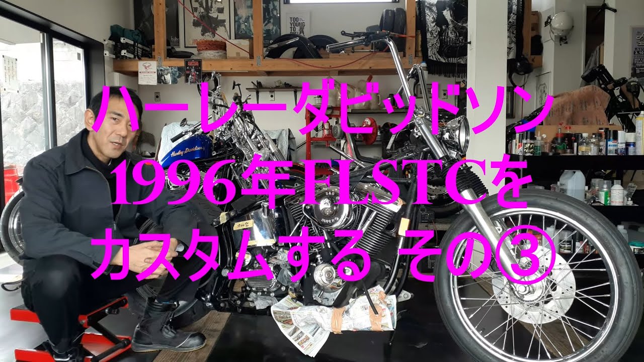 ハーレーダビッドソン1996年FLSTCをカスタムする その③ - YouTube