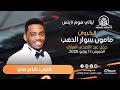 مأمون سوار الدهب    قلبي هام مالو    ليالي هوم نايتس    اغاني سودانية