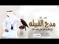 شيلة مدح القبيلة طرا طاري العز والي لهم اجلال افخم شيلات حماسية 2025 شيلة مدح القبيلة طرا طاري العز والي لهم اجلال افخم شيلات حماسية 2025