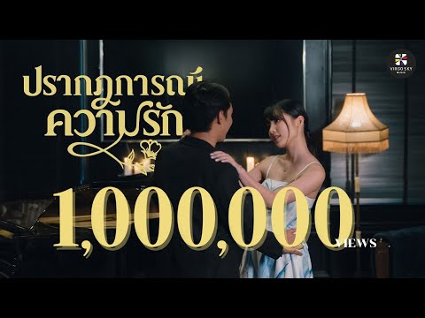 คอร์ดเพลง ปรากฏการณ์ความรัก ต้น สุชาติ ชวางกูร