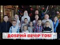 Добрий вечір тобі