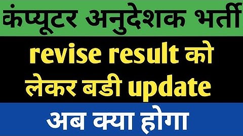 computer instructor revised result / computer instructor final result / computer instructor cut off