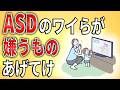 【2ch】ASDのワイらが、絶対嫌うものあげてけ【発達障害,自閉症,クビ,無職,無能,無敵の人,ミス】
