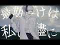 花めかない なきそ 回顧 COVER 初投稿 花めかない なきそ 回顧 COVER 初投稿