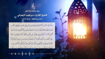 اواخر سورة الكهف .. للقارئ الشيخ: د.ابراهيم الزهراني