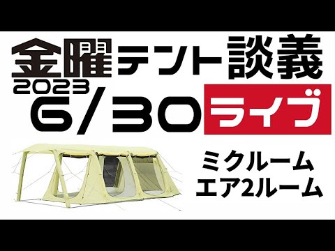 金曜テント談義ライブ6/30【テントバカ】