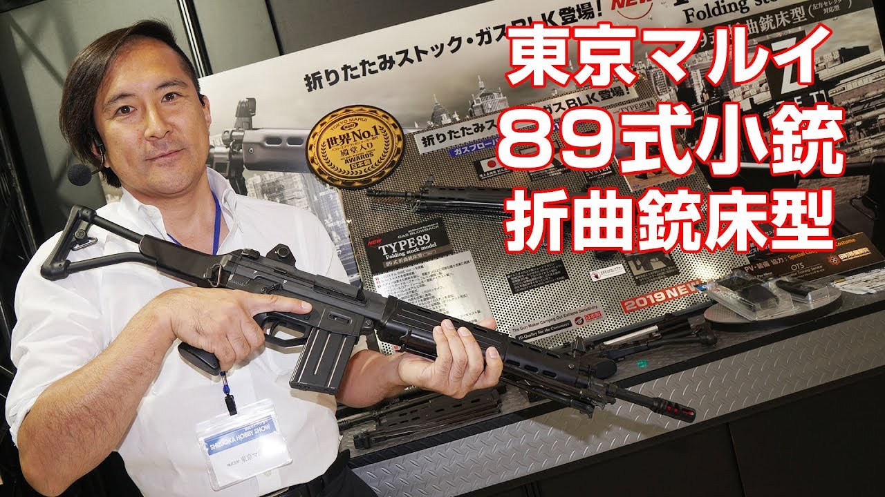 89式小銃 折曲銃床型 東京マルイ 静岡ホビーショー 2019 Youtube