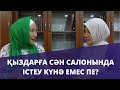 Қыздарға сән салонында істеуге бола ма? // Марфуға ШАПИЯН