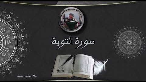 خاندنا قورئانا پیروز (سورة التوبة), د.محمد سعید