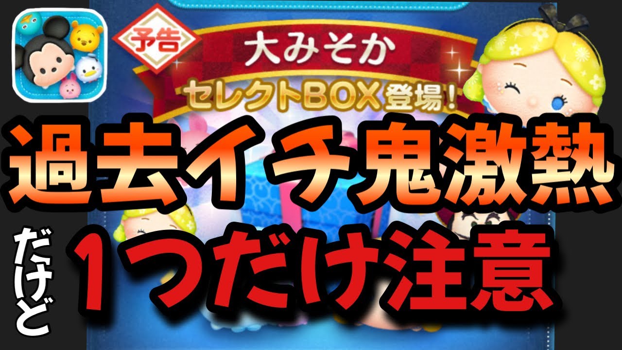 ツムツム】超激熱！大みそかセレクトボックスの内容判明！過去イチの