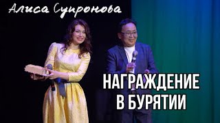 Алису Супронову наградили в Бурятии | Сольный концерт в Улан-Удэ, 02.03.24