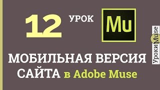 Adobe Muse уроки | 12.Создание мобильной версии сайта видео Адаптивный дизайн сайта для просмотра на мобильных устройствах (mobile friendly)