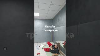 онлайн тренировка#тренировка #жиротопка #вакуумживота