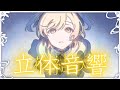 【立体音響】レオニの花結びを立体音響にしてみた!