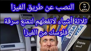 ثلاثة أشياء لا تفعلها لكى تحافظ على فلوسك في الفيزا