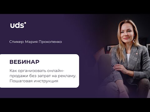 ОНЛАЙН-ПРОДАЖИ БЕЗ ЗАТРАТ НА РЕКЛАМУ Пошаговая инструкция