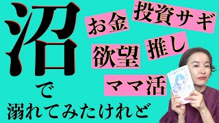 【書籍紹介！】「沼で溺れてみたけれど」欲望とお金に翻弄される14人の逞しき女性の実録インタビュー。これは人ごとじゃありません！