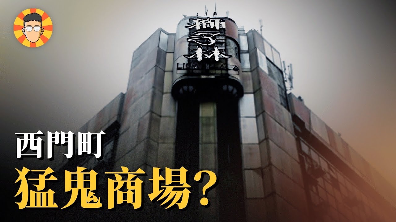 當年你爸可能混過這裡，西門町猛鬼商場的前世今生【獅子林大樓】