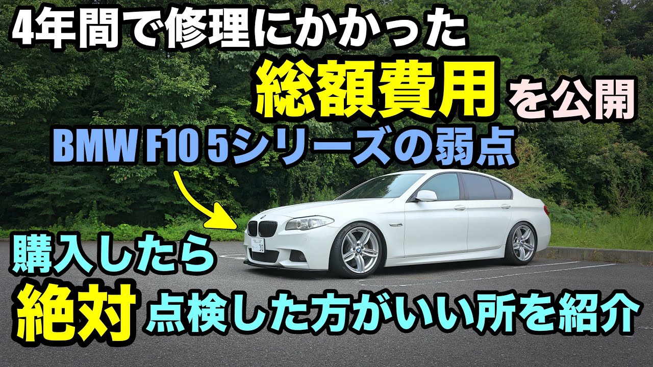 輸入車の弱点 4年間で修理にかかった総額費用 Bmw F10 5シリーズの壊れやすいところを紹介 輸入車 故障 Youtube
