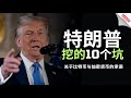 🪄【法师财经】Trump 特朗普未上任，被挖了多少坑？特朗普关于比特币与加密货币的承诺将会如何影响加密行业的未来发展，比特币还能不能挖？普通人如何吃这一轮牛市？