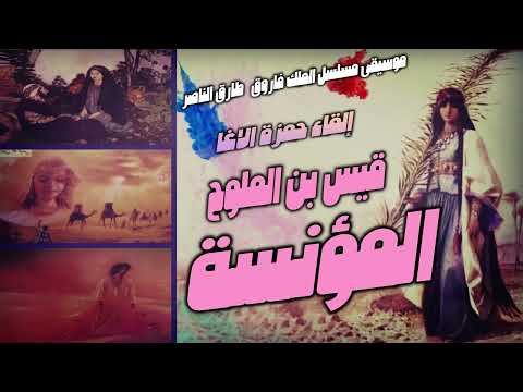 المؤنسة قيس بن الملوح ت ذ ك رت ل يلى و الس نين الخ وال يا إلقاء حمزة الاغا شعر 