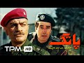 فیلم جنگی ایرانی پاتک | Persian Movie CounterAttack