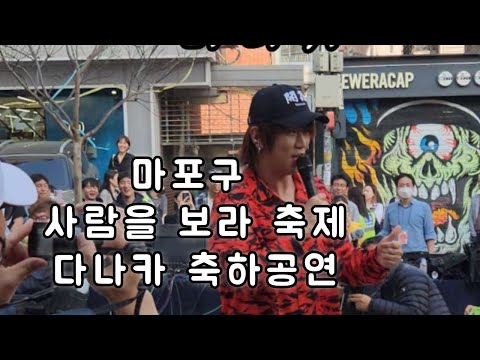 다나카 - 와스레나이 🎶 제1회 마포구 사람을 보라 축제 축하공연
