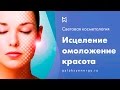 Сеанс омоложения. Световая косметология