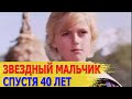 Куда ПРОПАЛ актер из фильма "СКАЗКА о ЗВЕЗДНОМ МАЛЬЧИКЕ". Как ПАВЕЛ ЧЕРНЫШЕВ живет СЕЙЧАС