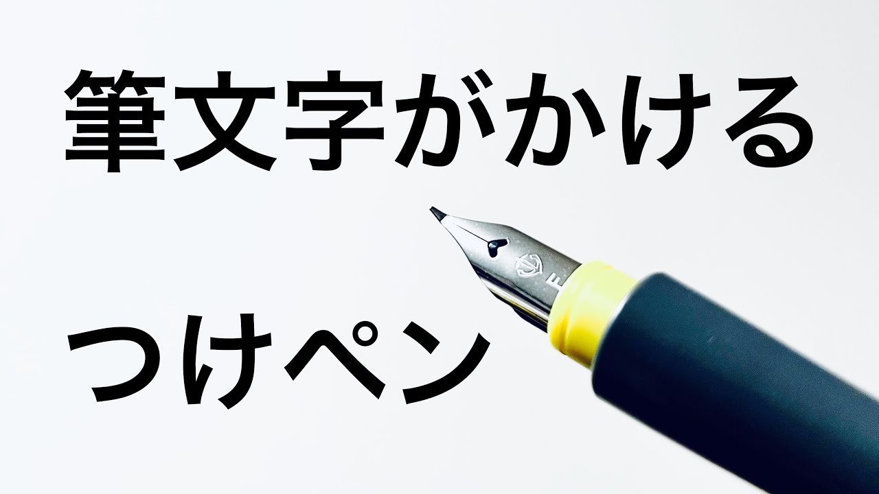 筆文字がかけるつけペン】セーラー万年筆 hocoro レビュー - YouTube