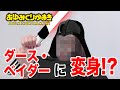 【罰ゲーム】くりかがダース・ベイダーに変身!?【あゆみくりかまき】