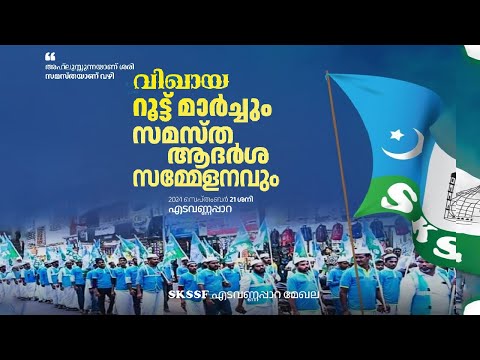 SKICR LIVE -   സമസ്‌ത ആദർശ സമ്മേളനം  ഏടവണ്ണപ്പാറ