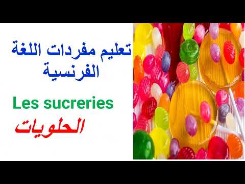 الحلويات باللغة الفرنسية     تعليم مفردات و كلمات اللغة الفرنسية
