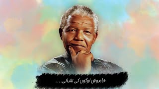 Nelson Mandela Quotes in Urdu || Nelson Mandela || Quotes In Urdu || AnmoL Batain