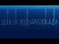 Борьба волонтеров с водной блокадой ДНР
