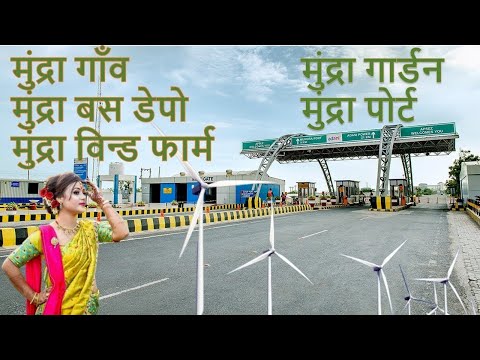 Mundra full tour, mundra port, mundra bus depot, mundra garden, mundra village, kutch tourism