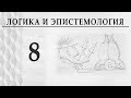 Логика и эпистемология. Лекция 8 Язык и мышление  Александр Пустовит