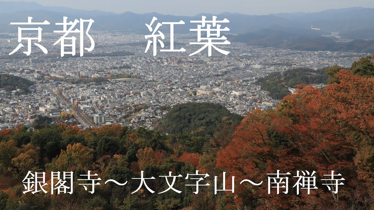 大文字山トレッキング 南禅寺 銀閣寺 大文字山 南禅寺 円山公園 Youtube