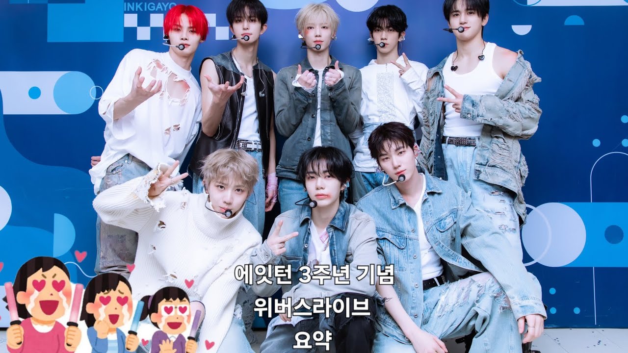 에잇턴 3주년 위버스라이브 요약 