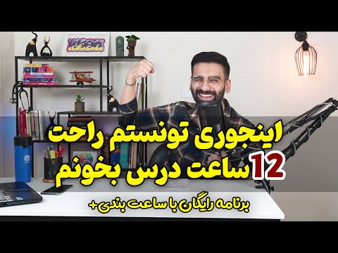 تصویری: چگونه برای mee مطالعه می کنید؟