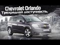 Chevrolet Orlando | Доступные 7 мест, что за автомобиль и чего от него ждать? Тех.обзор.