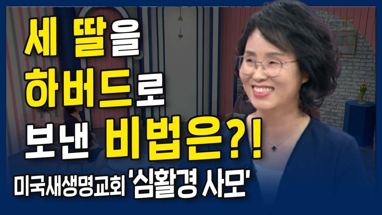 세 딸을 하버드에 보낸 비법은? l 내가 매일 기쁘게 l 미국 새생명교회, 심활경 사모의 간증