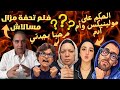 فلم تحفة مزال مسالاش مولينيكس و أم آدم جدتي فوق الشواية حميضة
